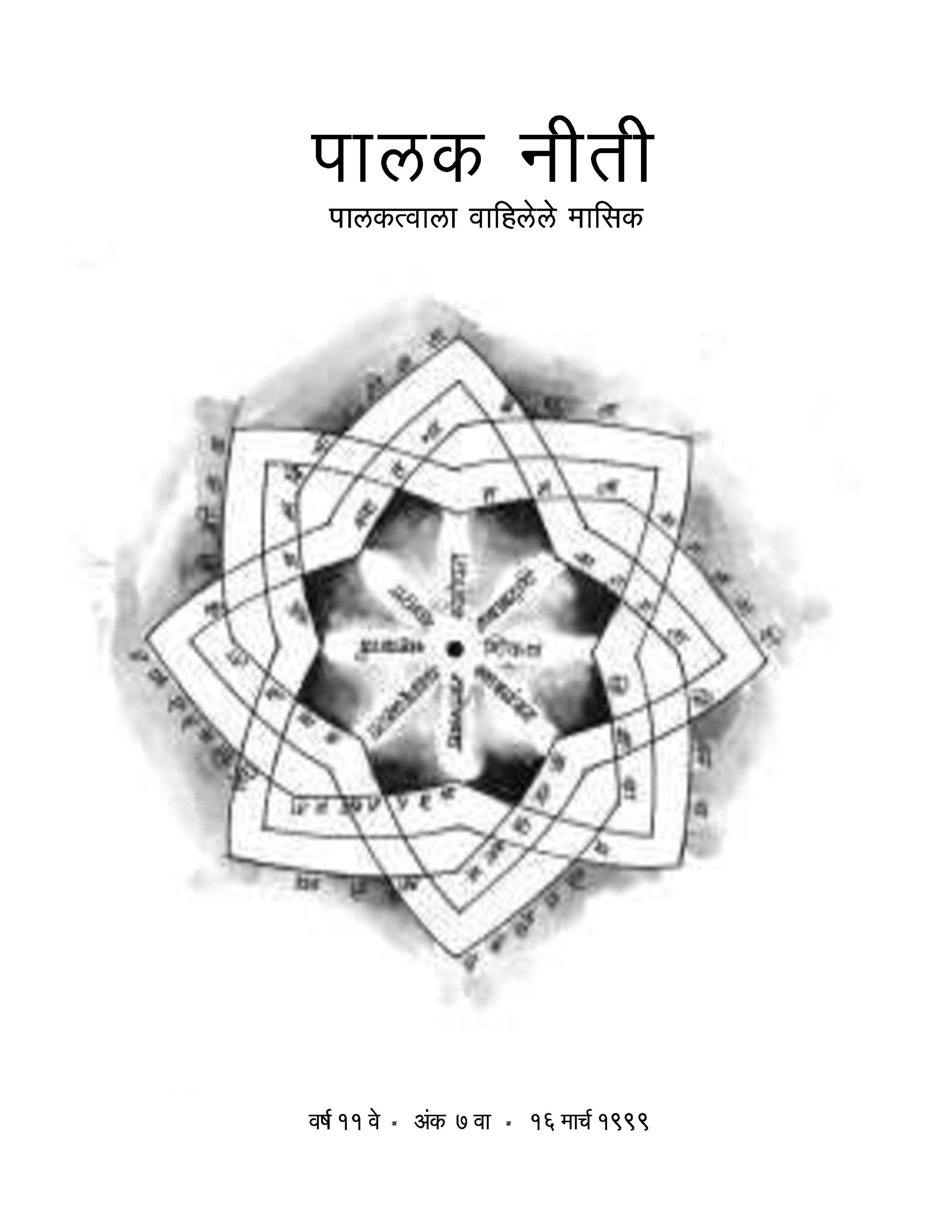 मार्च १९९९