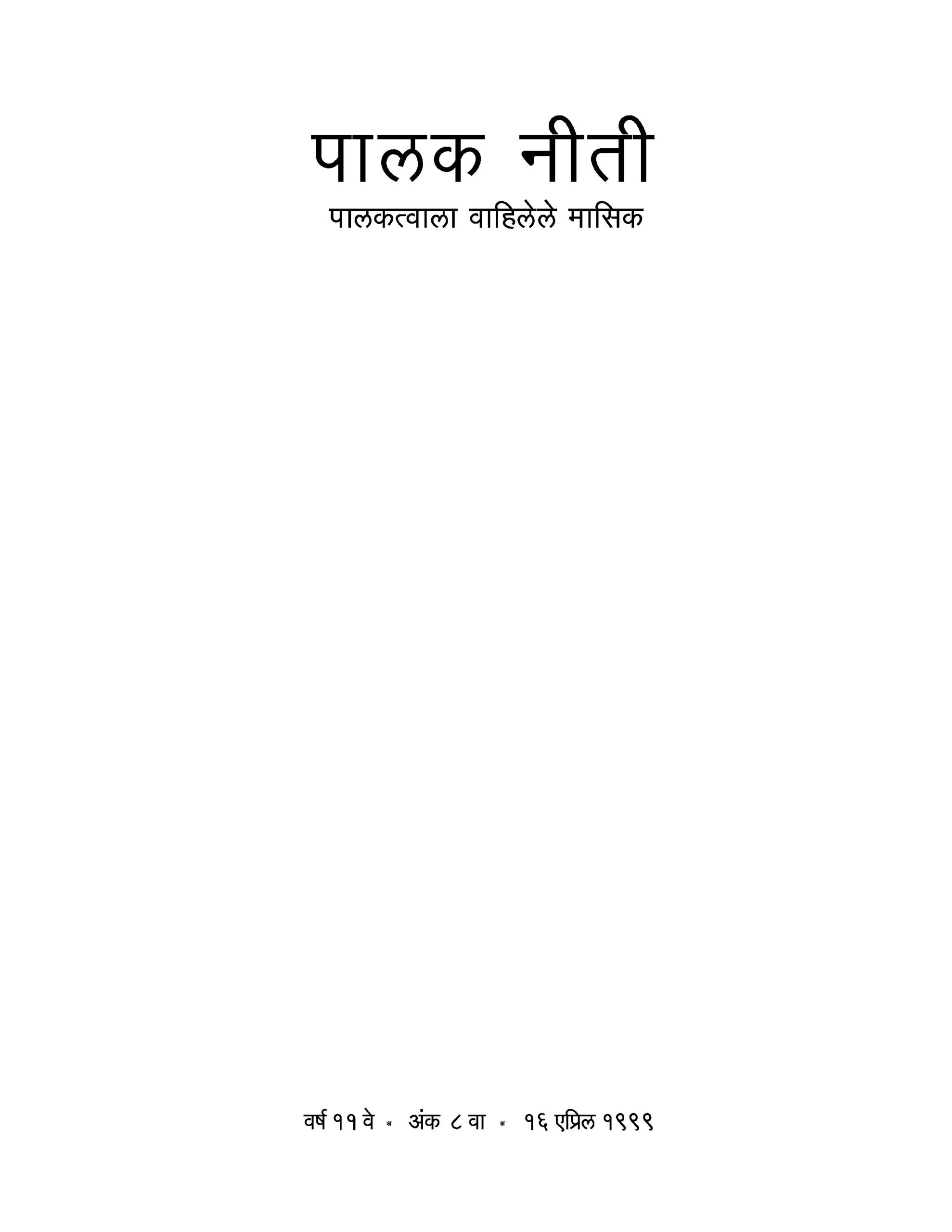 एप्रिल १९९९