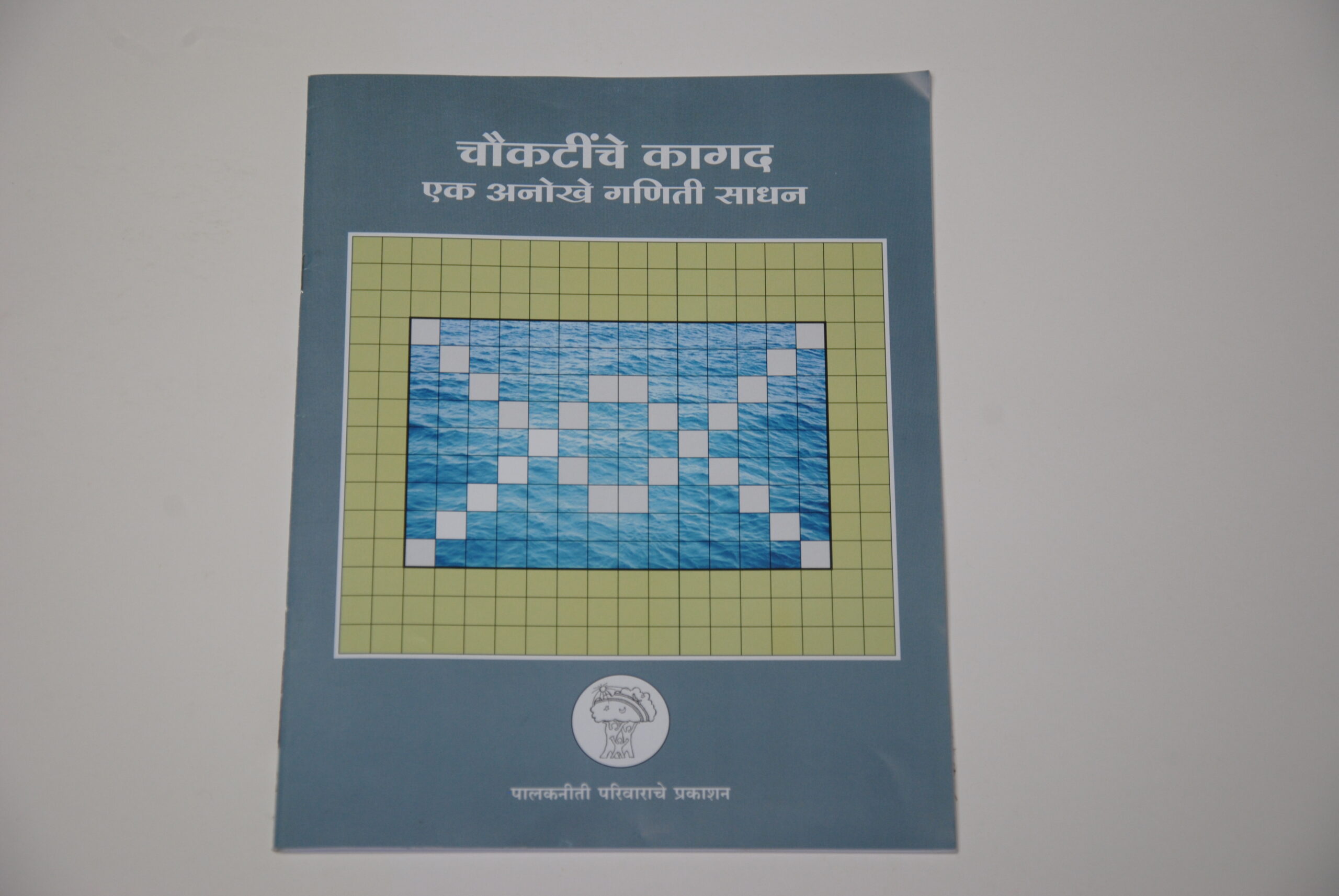 चौकटींचे कागद – एक अनोखे गणिती साधन