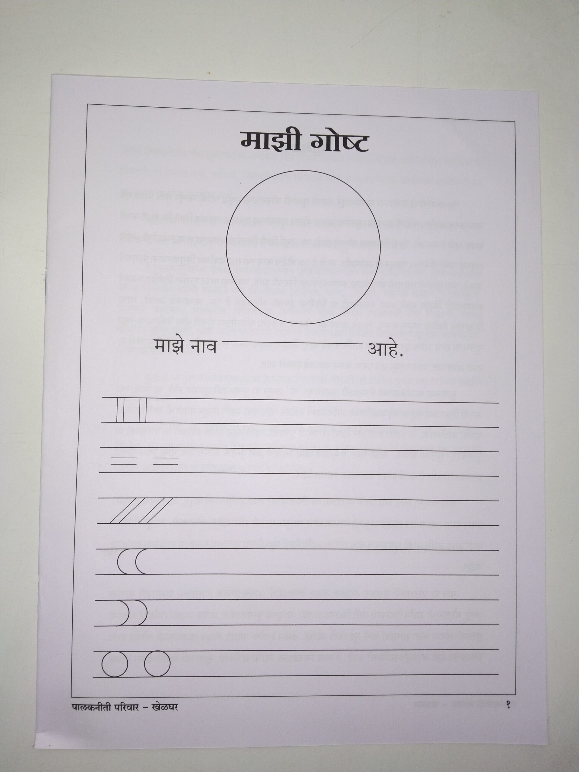 माझी गोष्ट : कृती पुस्तिका