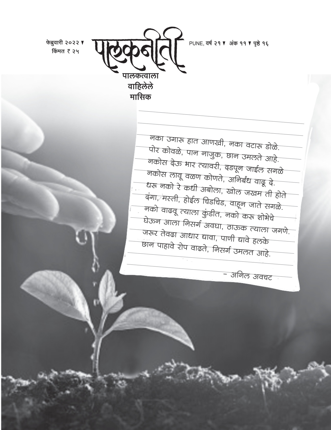 पालकनीती मासिक