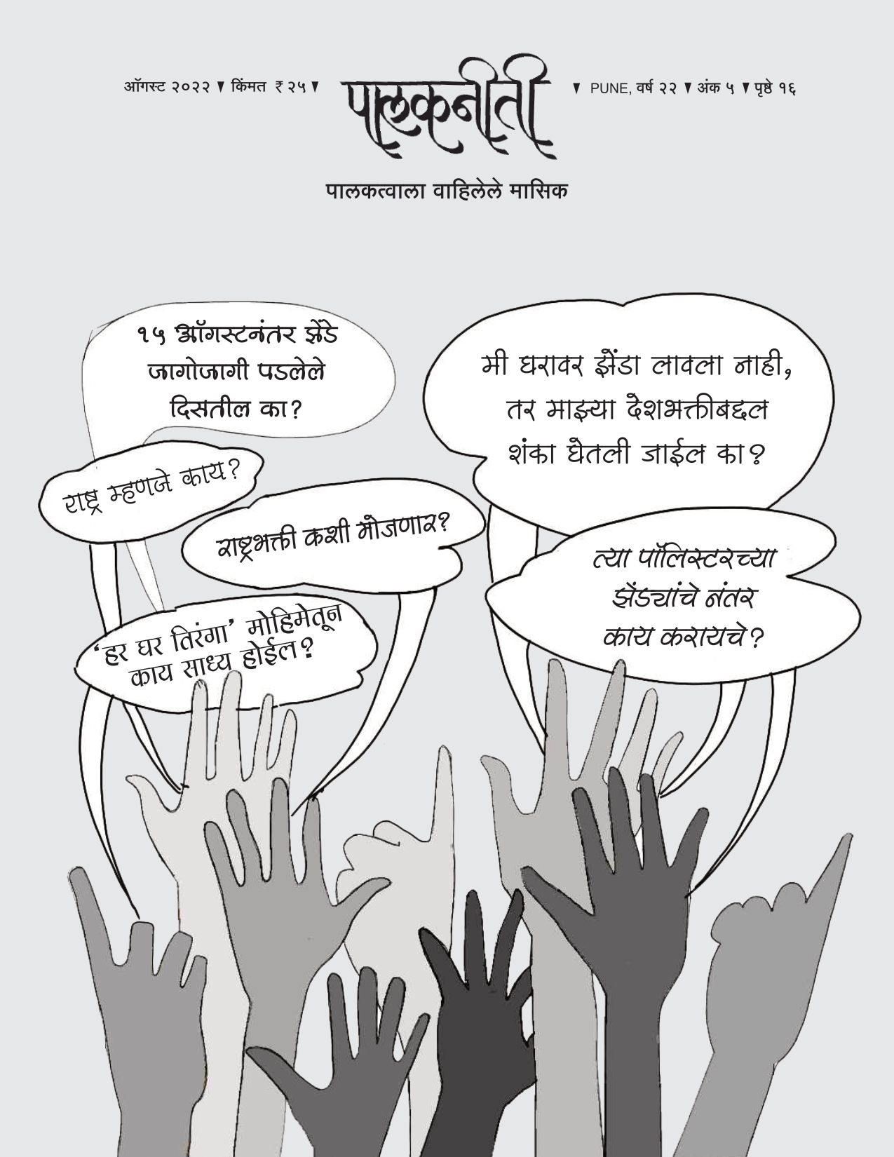 ऑगस्ट २०२२