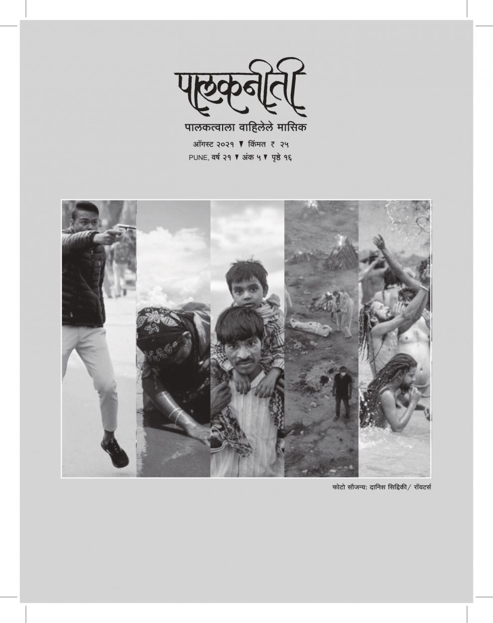 ऑगस्ट २०२१