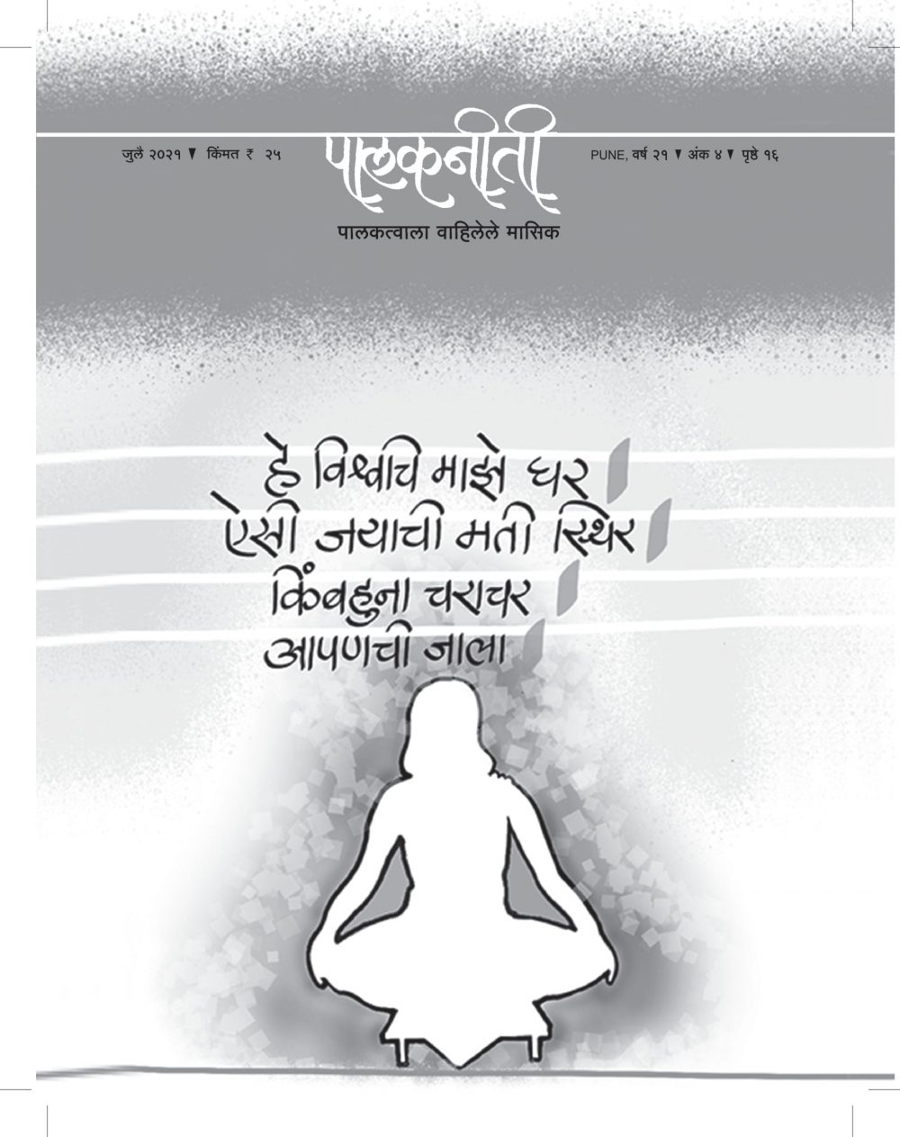 जुलै २०२१