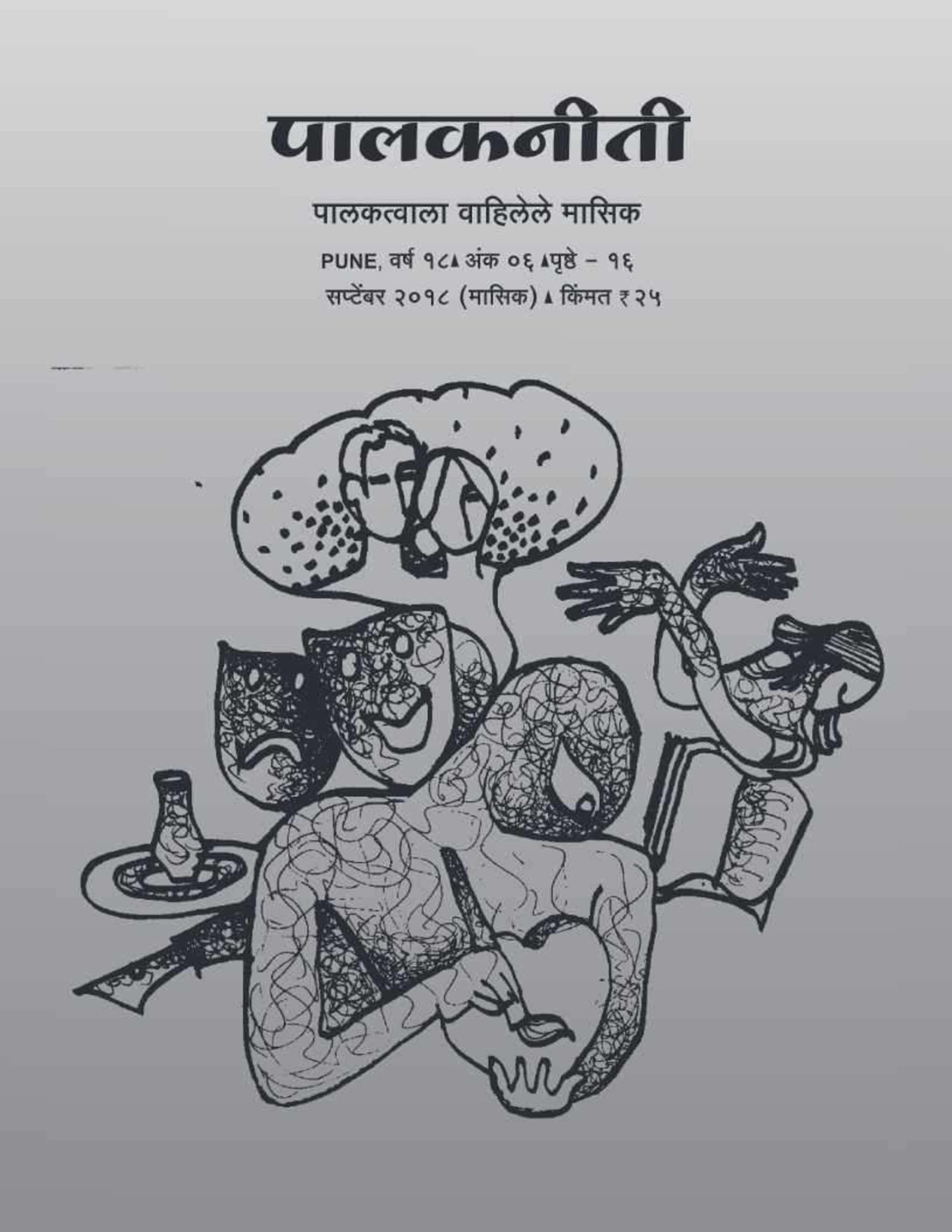 सप्टेंबर २०१८