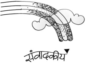 संवादकीय – एप्रिल २०२५