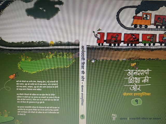 आनंदाने शिकण्याच्या दिशेने