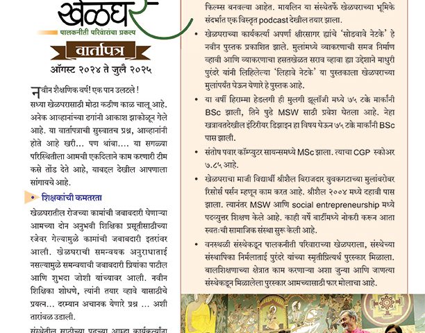खेळघर वार्तापत्र (जुलै २०२५)