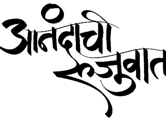 आनंदाची रुजुवात