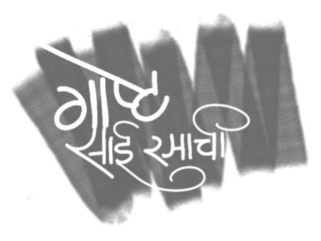 गोष्ट साई रमाची