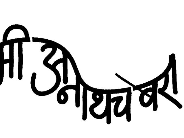 मी अनाथच बरा