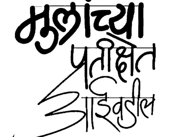 मुलांच्या प्रतीक्षेत आईवडील