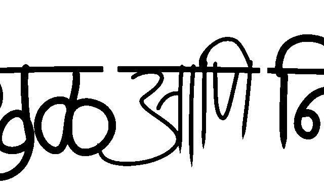 निखळ आणि निरपेक्ष