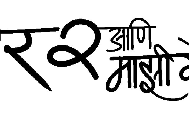 नंबर २ आणि माझी गोधडी