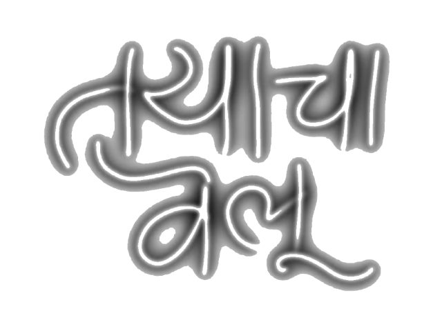 तयाचा वेलू