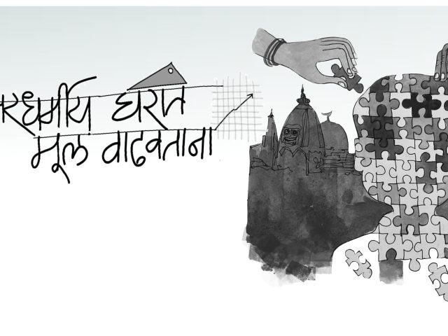 आंतरधर्मीय घरात मूल वाढवताना