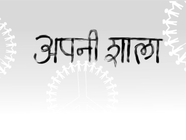 अपनी शाला