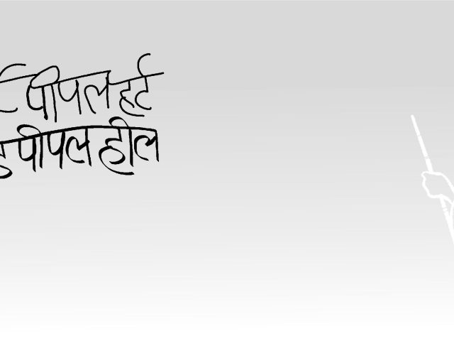 हर्ट पीपल हर्ट हील्ड पीपल हील