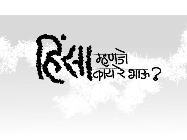 हिंसा म्हणजे काय रे भाऊ…