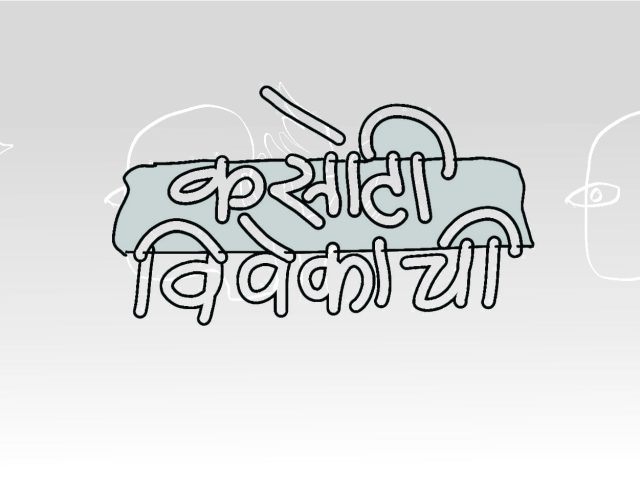 कसोटी विवेकाची