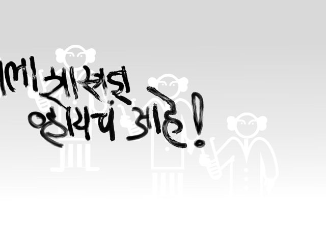 मला शास्त्रज्ञ व्हायचं आहे! 