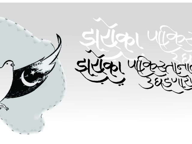 झरोका पाकिस्तानात उघडणारा