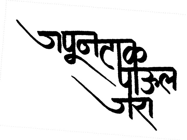 जपून टाक पाऊल जरा