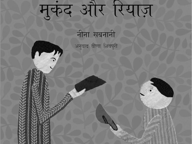 मुकंद आणि रियाजच्या निमित्ताने