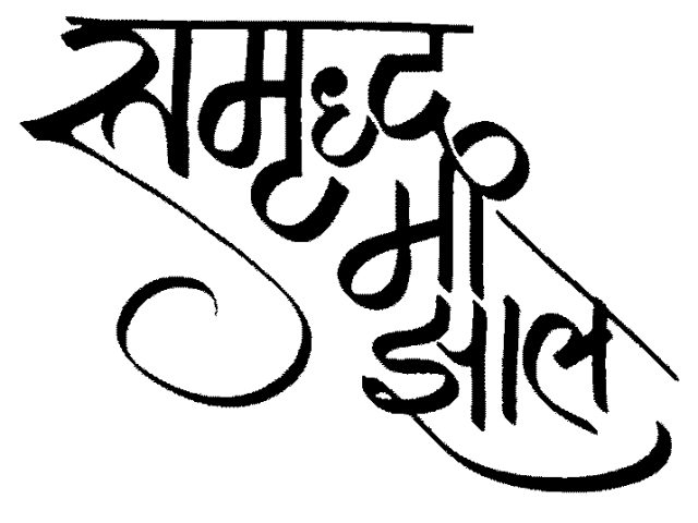 समृद्ध मी झाले