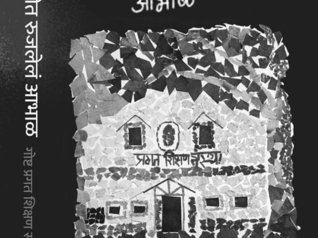 मातीत रुजलेलं आभाळ – गोष्ट प्रगत शिक्षण संस्थेची