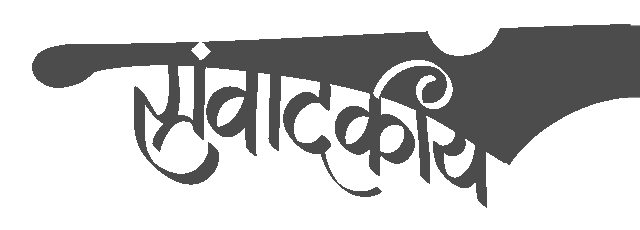 संवादकीय – डिसेंबर २०२५