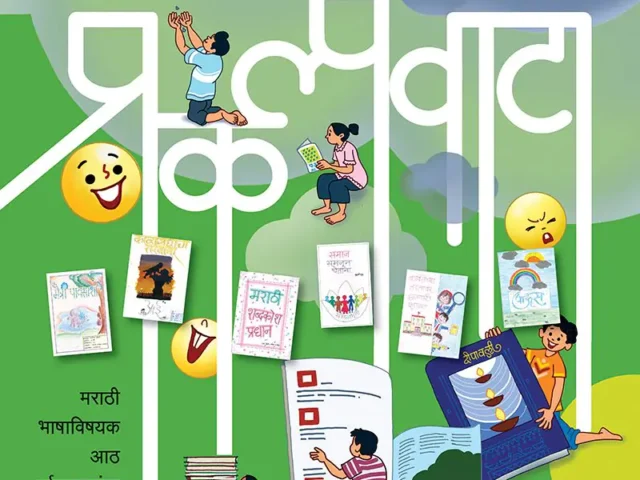 पालकांना ‘कानसेन’ होण्यासाठी – ‘प्रकल्पवाटा’
